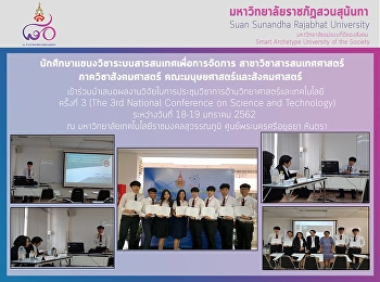 นักศึกษาแขนงวิชาระบบสารสนเทศเพื่อการจัดการเข้าร่วมนำเสนอผลงานวิจัยในการประชุมวิชาการด้านวิทยาศาสตร์และเทคโนโลยี
ครั้งที่ 3