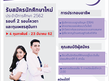 รับสมัครนักศึกษาใหม่ ระดับปริญญาตรี
ภาคปกติ (รอบที่ 2
โควตาและทุนเพชรสุนันทา)