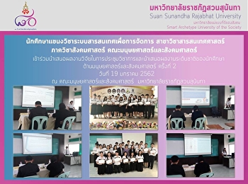 นักศึกษาแขนงวิชาระบบสารสนเทศเพื่อการจัดการเข้าร่วมนำเสนอผลงานวิจัยในการประชุมวิชาการและนำเสนอผลงานระดับชาติของนักศึกษา
ด้านมนุษยศาสตร์และสังคมศาสตร์ ครั้งที่ 2