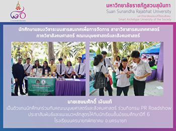 PR Roadshow
ประชาสัมพันธ์และแนะแนวหลักสูตรให้กับนักเรียนชั้นม.6