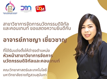 หัวหน้าสาขาวิชาการจัดการนวัตกรรมดิจิทัลและคอนเทนท์