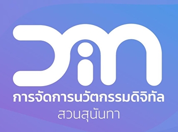 หลักสูตรการจัดการนวัตกรรมดิจิทัล
เรียนเกี่ยวกับอะไร?