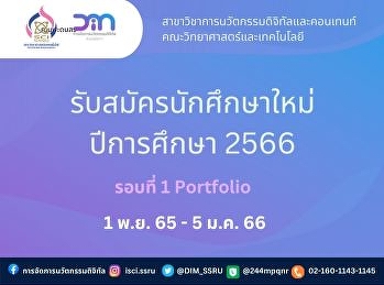 รับสมัครนักศึกษาใหม่ ประจำปีการศึกษา
2566