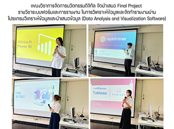 แขนงวิชาการจัดการนวัตกรรมดิจิทัล
จัดนำเสนอ Final Project
รายวิชาระบบฟอร์มและการรายงาน
ในการวิเคราะห์ข้อมูลและจัดทำรายงานผ่านโปรแกรมวิเคราะห์ข้อมูลและนำเสนอข้อมูล
(Data Analysis and Visualization
Software)