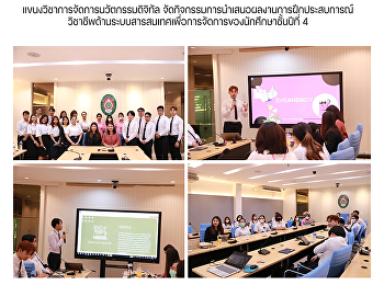 แขนงวิชาการจัดการนวัตกรรมดิจิทัล
จัดกิจกรรมการนำเสนอผลงานการฝึกประสบการณ์วิชาชีพ

ด้านระบบสารสนเทศเพื่อการจัดการของนักศึกษาชั้นปีที่
4