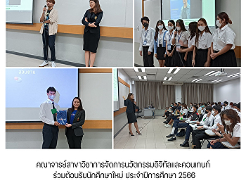 คณาจารย์สาขาวิชาการจัดการนวัตกรรมดิจิทัลและคอนเทนท์
ร่วมต้อนรับนักศึกษาใหม่ ประจำปีการศึกษา
2566