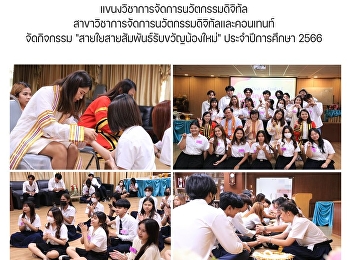 แขนงวิชาการจัดการนวัตกรรมดิจิทัล
สาขาวิชาการจัดการนวัตกรรมดิจิทัลและคอนเทนท์
จัดกิจกรรม
