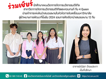 ร่วมเชียร์
นักศึกษาแขนงวิชาการจัดการนวัตกรรมดิจิทัล
สาขาวิชาการจัดการนวัตกรรมดิจิทัลและคอนเทนท์
ทีม 4 Queen โดยมี อาจารย์ณัฐชา วัฒนประภา
เป็นที่ปรึกษา
ผ่านเข้าการแข่งขันนำเสนอผลงานในหัวข้อการขับเคลื่อนมหาวิทยาลัยสู่เป้าหมายการพัฒนาที่ยั่งยืน
2024 รอบการค